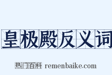 皇极殿反义词是什么意思的图片